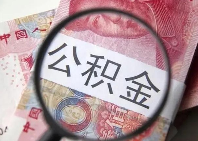 襄阳找人代取公积金8000可以取吗（找人代取公积金需要多少钱手续费）